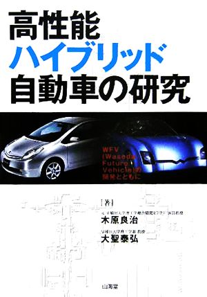 高性能ハイブリッド自動車の研究WFVの開発とともに