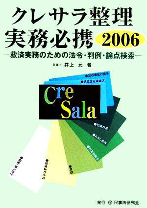 クレサラ整理実務必携(2006)救済実務のための法令・判例・論点検索
