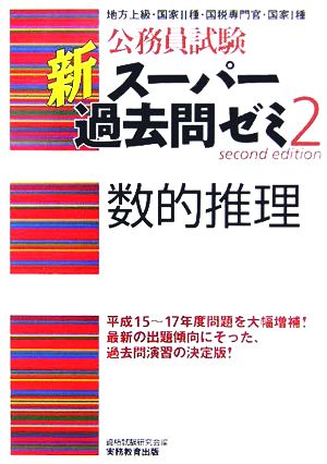 公務員試験 新スーパー過去問ゼミ 数的推理(2)