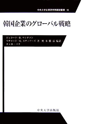 韓国企業のグローバル戦略中央大学企業研究所翻訳叢書