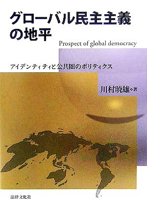 グローバル民主主義の地平 アイデンティティと公共圏のポリティクス