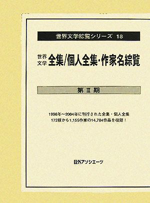 世界文学全集/個人全集・作家名綜覧 第3期 世界文学綜覧シリーズ18