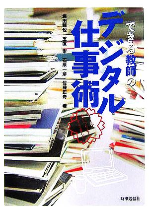 できる教師のデジタル仕事術