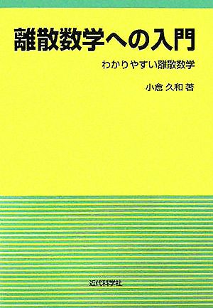 離散数学への入門わかりやすい離散数学