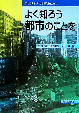 よく知ろう都市のことを まちとまちづくりを考えるヒントに