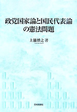 政党国家論と国民代表論の憲法問題 神戸学院大学法学研究叢書