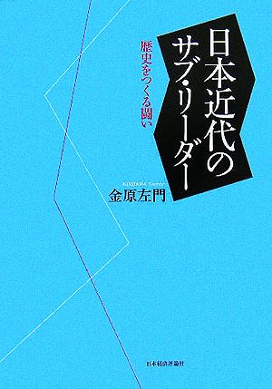 日本近代のサブ・リーダー 歴史をつくる闘い