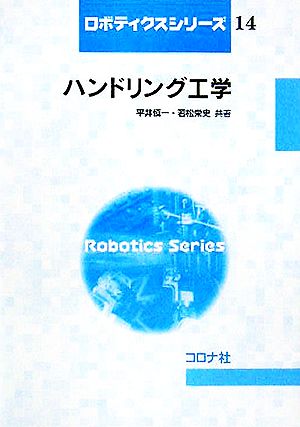 ハンドリング工学 ロボティクスシリーズ14