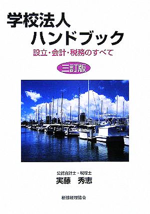 学校法人ハンドブック 設立・会計・税務のすべて