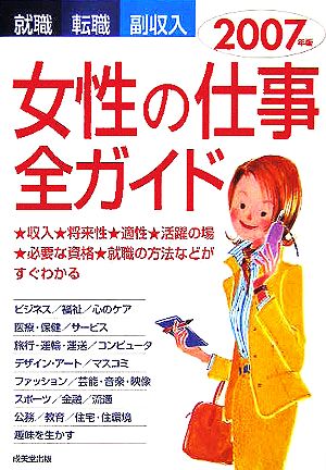 女性の仕事全ガイド 2007年版 就職・転職・副収入