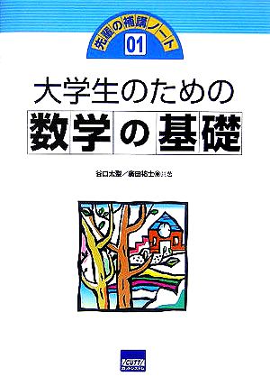 大学生のための数学の基礎 先輩の補講ノート01