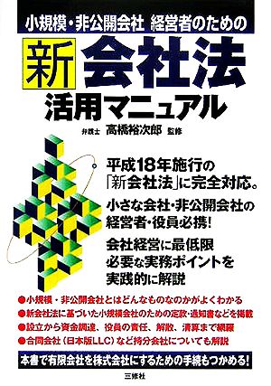 小規模・非公開会社経営者のための新会社法活用マニュアル