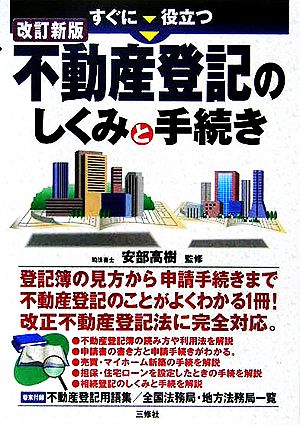 すぐに役立つ不動産登記のしくみと手続き