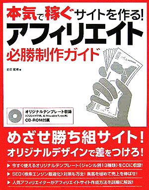 本気で稼ぐサイトを作る！アフィリエイト必勝制作ガイド