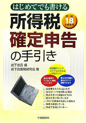 はじめてでも書ける所得税確定申告の手引き(平成18年申告用)