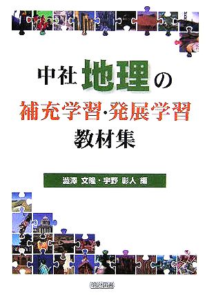 中社地理の補充学習・発展学習教材集