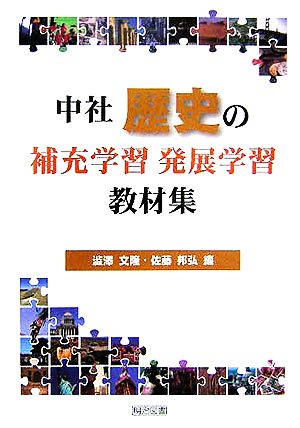 中社歴史の補充学習・発展学習教材集