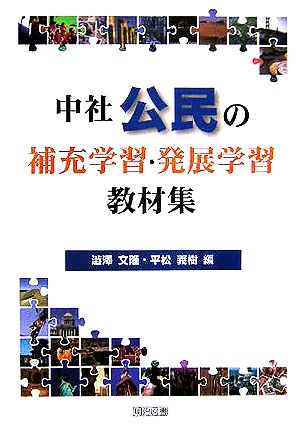 中社公民の補充学習・発展学習教材集