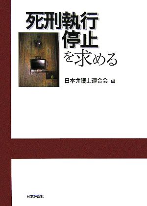 死刑執行停止を求める