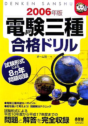 電験三種合格ドリル(2006年版) なるほどナットク！