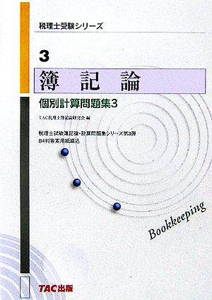 簿記論 個別計算問題集(3) 税理士受験シリーズ3