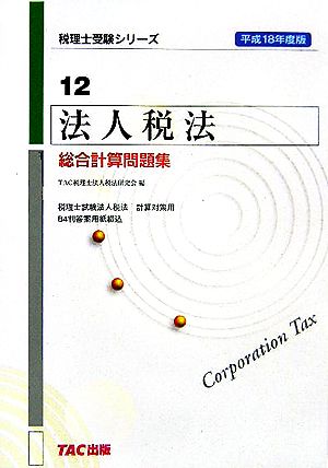 法人税法 総合計算問題集(平成18年度版) 税理士受験シリーズ12