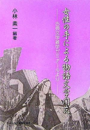 女性の手による物語文学開花古典文学雑学ゼミナールより