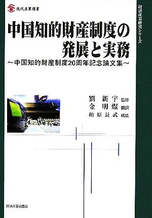中国知的財産制度の発展と実務 中国知的財産制度20周年記念論文集 現代産業選書 経済産業史研究シリーズ