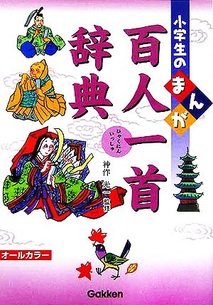 小学生のまんが百人一首辞典 小学生のまんが辞典シリーズ