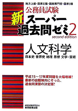 公務員試験 新スーパー過去問ゼミ 人文科学(2) 日本史 世界史 地理 思想 文学・芸術