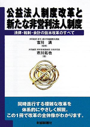 公益法人制度改革と新たな非営利法人制度 法律・税制・会計の抜本改革のすべて