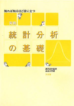 実践 統計分析の基礎 知れば知るほど役に立つ