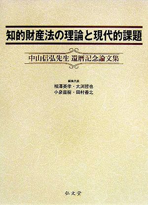 知的財産法の理論と現代的課題中山信弘先生還暦記念論文集