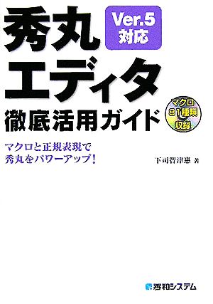 秀丸エディタ徹底活用ガイド マクロと正規表現で秀丸をパワーアップ！ Ver.5対応