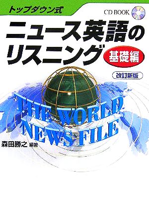 トップダウン式 ニュース英語のリスニング 基礎編