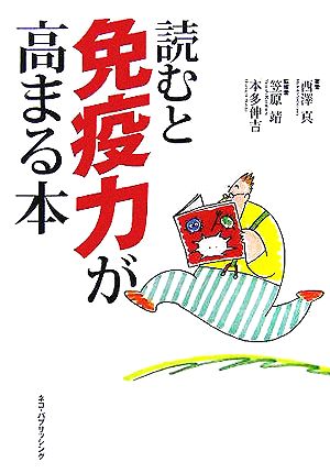 読むと免疫力が高まる本