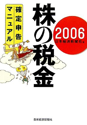 株の税金(2006) 確定申告マニュアル