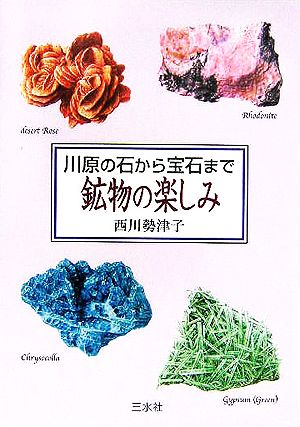 川原の石から宝石まで 鉱物の楽しみ