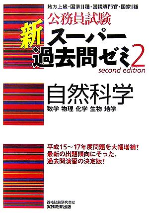 公務員試験 新スーパー過去問ゼミ 自然科学(2) 数学 物理 化学 生物 地学