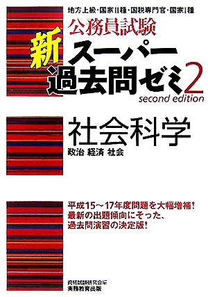 公務員試験 新スーパー過去問ゼミ 社会科学(2) 政治・経済・社会