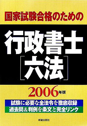 国家試験合格のための行政書士六法(2006年版)