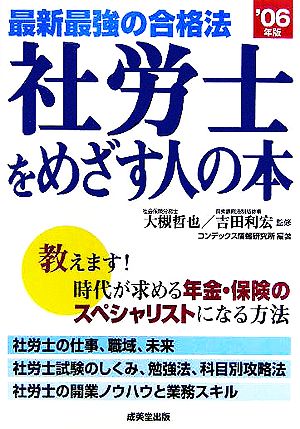 最新最強の合格法 社労士をめざす人の本('06年版)