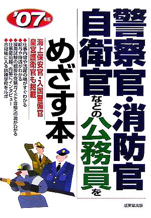 警察官・消防官・自衛官などの公務員をめざす本