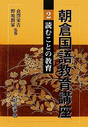 朝倉国語教育講座(2) 読むことの教育 朝倉国語教育講座2