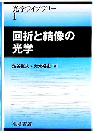 回折と結像の光学 光学ライブラリー1