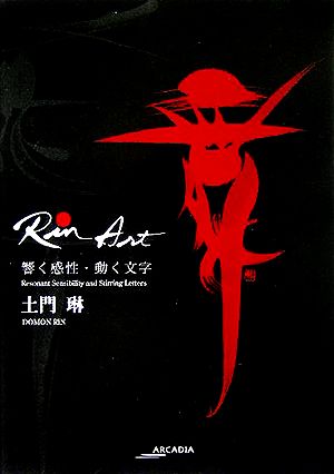 Rin Art 響く感性・動く文字 アルカディアシリーズフローラブックス