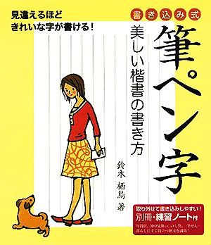 筆ペン字 美しい楷書の書き方 書き込み式