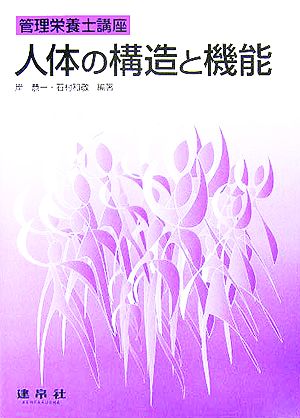 人体の構造と機能 管理栄養士講座