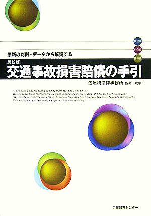 最新版 交通事故損害賠償の手引 最新の判例・データから解説する