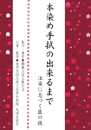 本染め手拭の出来るまで 注染に息づく匠の技